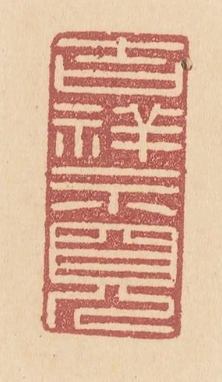 吉祥示現