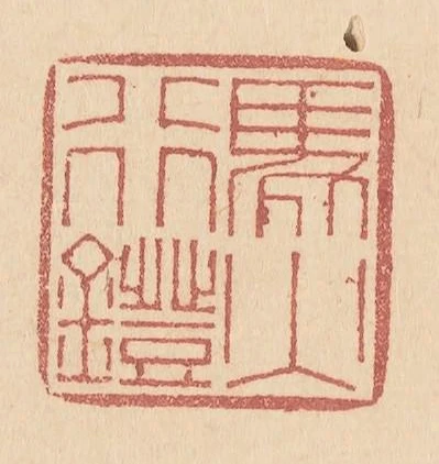 馬行鐙火