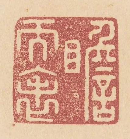 瞻天表