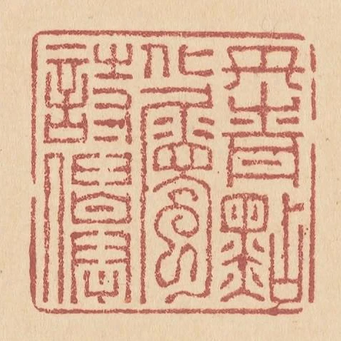 丹青點化屬詩仙