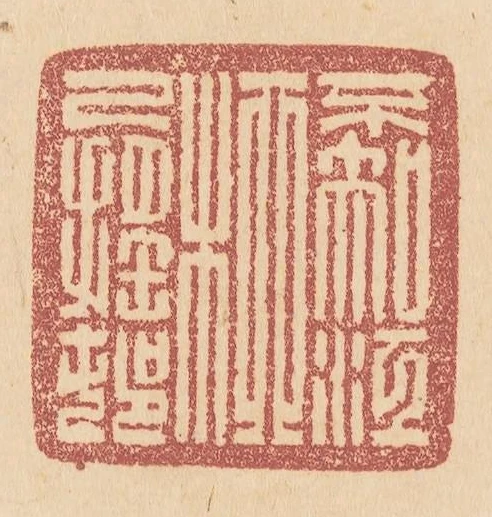 不知江柳已搖村