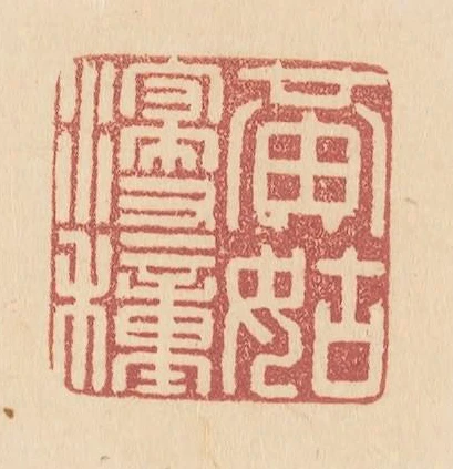 黃姑浸種