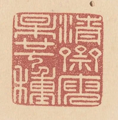 清齋庾杲廿七種