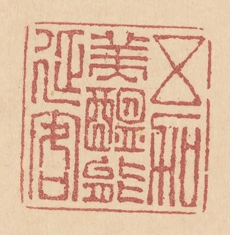 五加美醞能延客