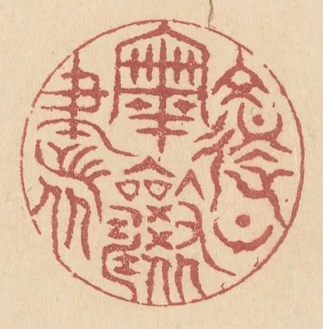 复上宰相书