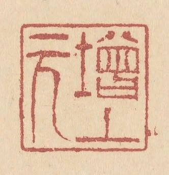 增上元
