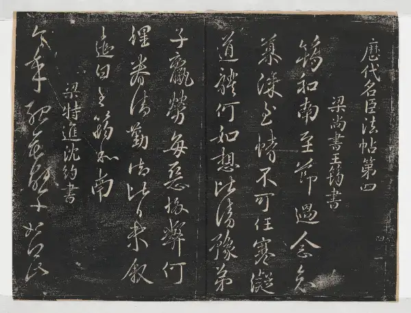 관중본 제1 - 제4권 - 명신법첩