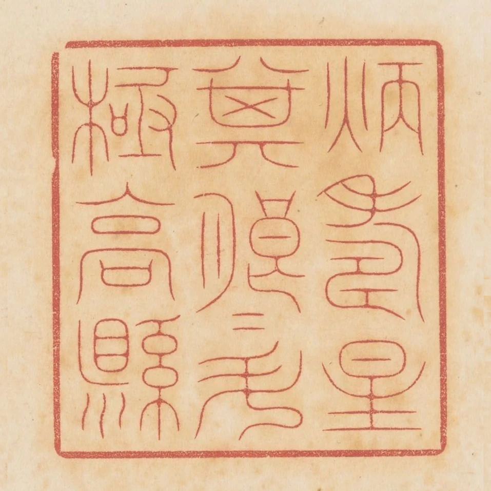 炳壽星其朗朗斗極高縣
