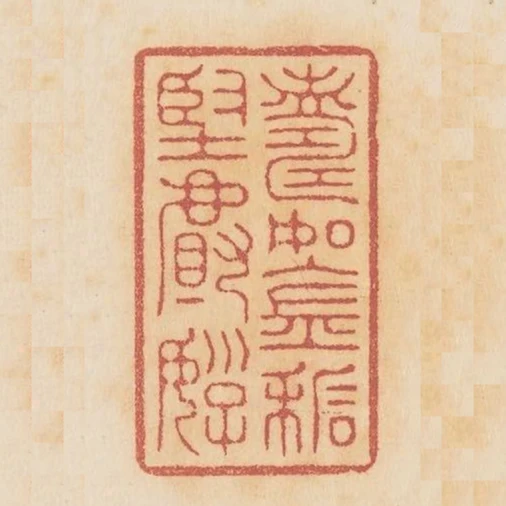 壽如金石堅且好