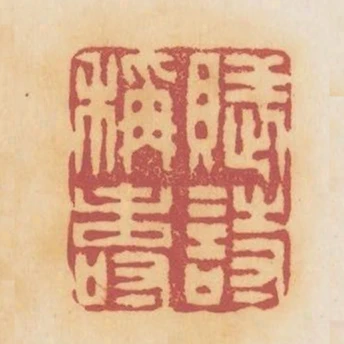 賦詩稱壽