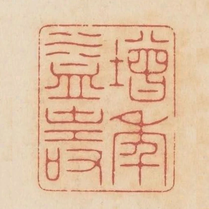 增年益壽