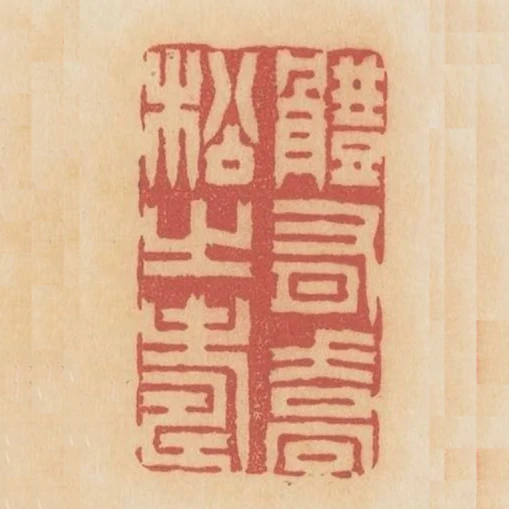 体有乔松之寿