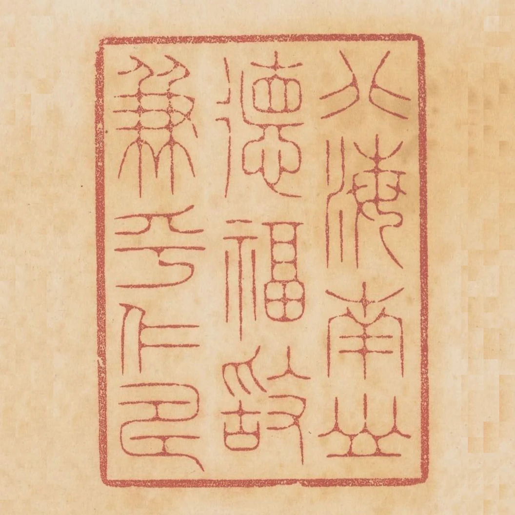 北海南山德福敢兼乎仁壽