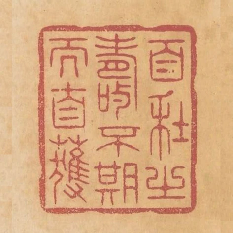 百年之壽不期而自獲
