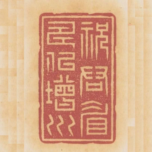 祝君眉壽似增川