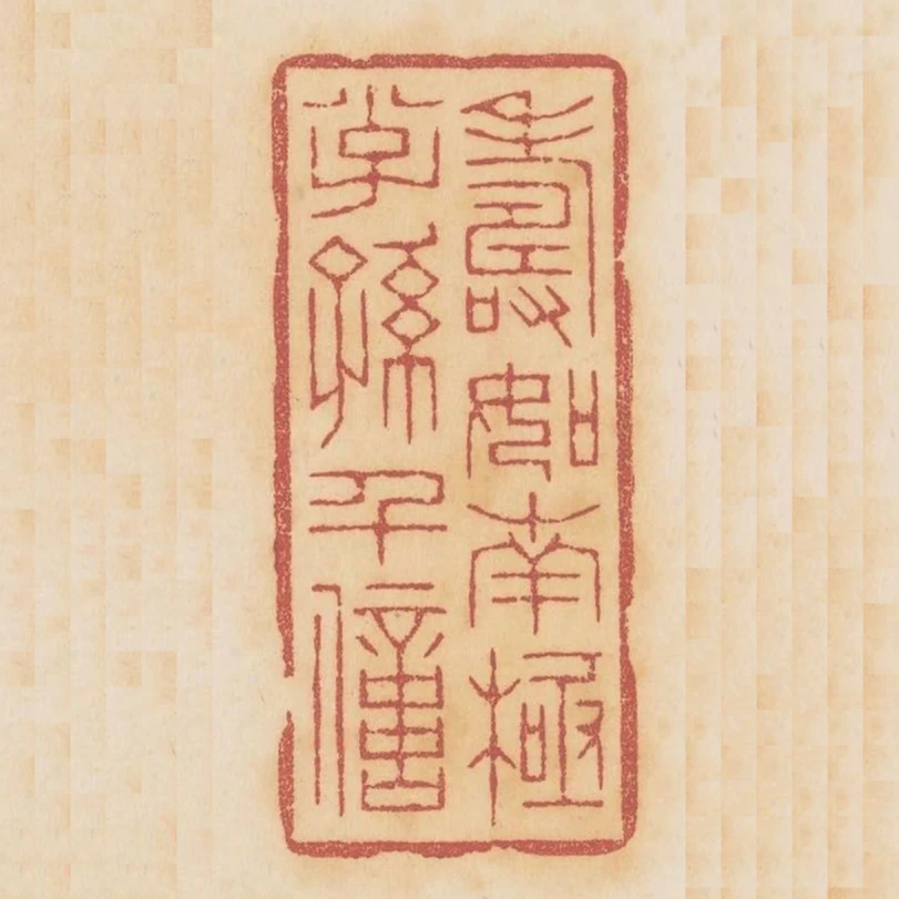 壽如南極子孫千億