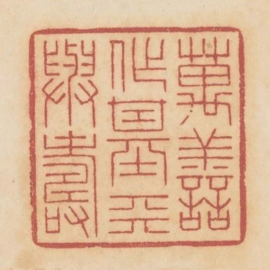 萬善作基天與壽