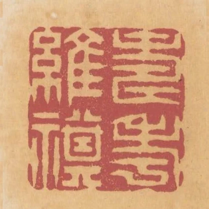壽考維祺