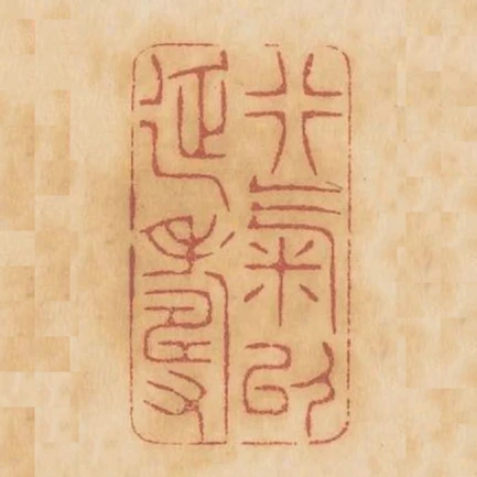 行氣以延壽