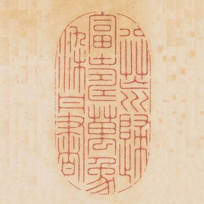 八荒歸富壽萬象染丹書