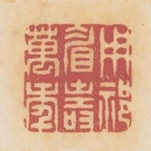 用祁眉壽萬年