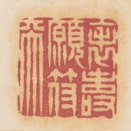 表壽願符天