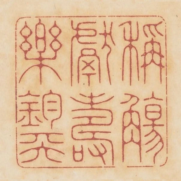 稱觴獻壽樂鈞天