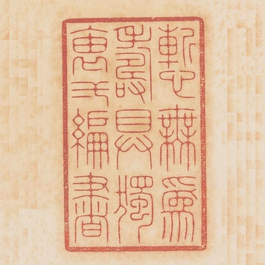 慚無為壽具獨袖一編書