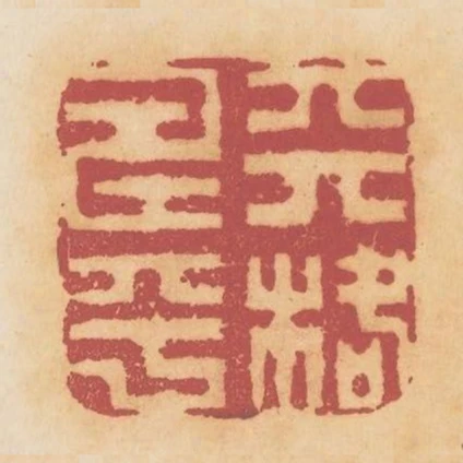 天壽平格