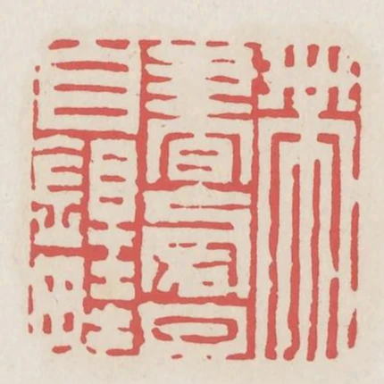 帶書傍月自鋤畦