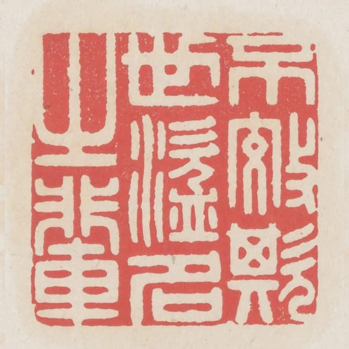不效欺世盜名之輩