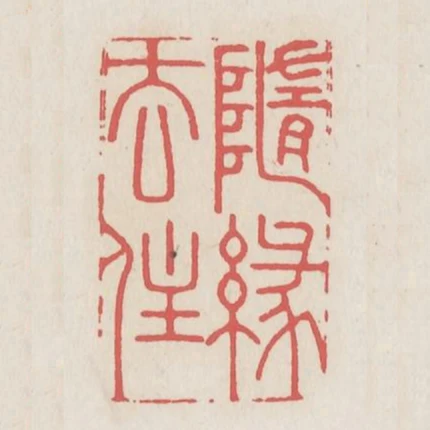隨緣去住
