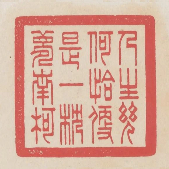 人生幾何恰便是一枕夢南柯