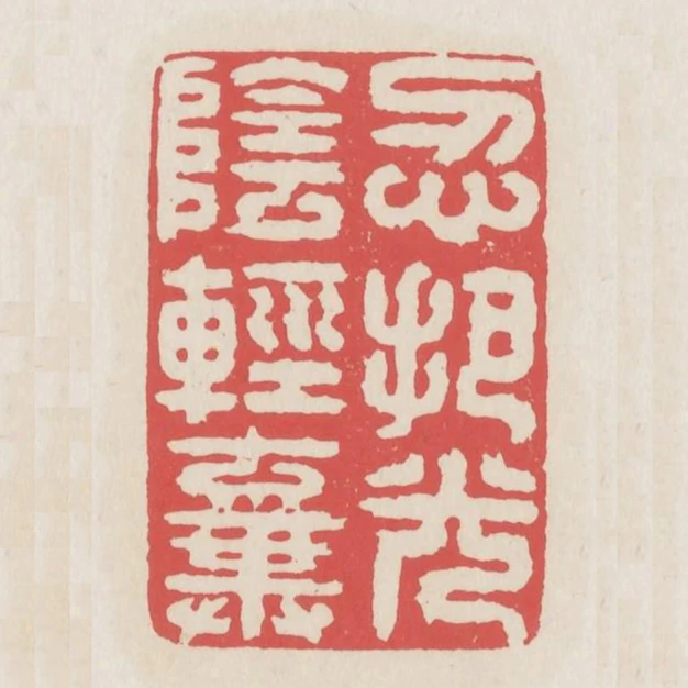 忍把光陰輕棄