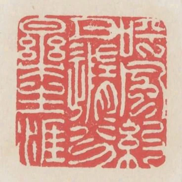 呼風約月隨分樂生涯
