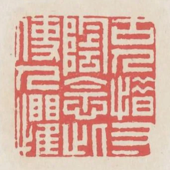古人惜寸陰念此使人懼