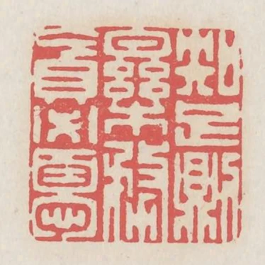 知足則樂務貪必憂