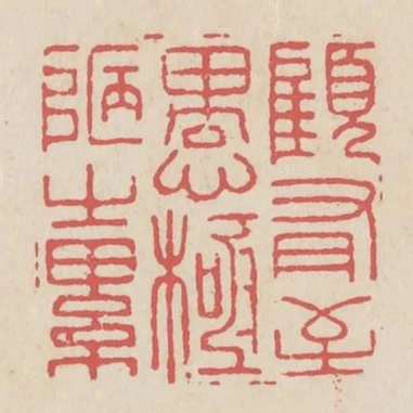 顧有至愚極陋之累