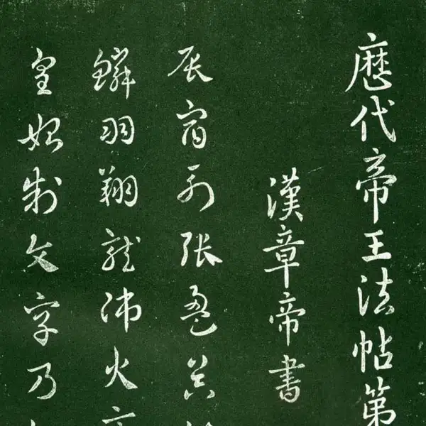 숙부본 제1 - 제1권 - 제왕법첩