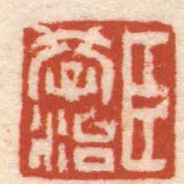 臣學治