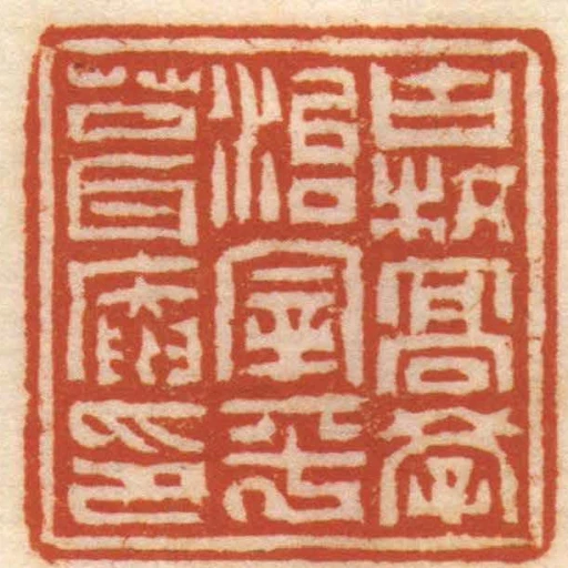 古杭髙學治宰平茸庵印