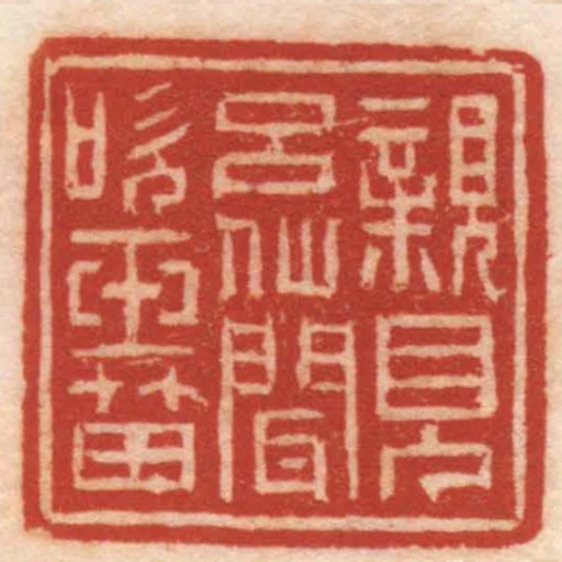 親見呂仙聞吹玉笛