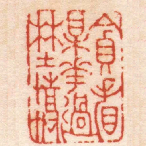 貪看梅花過埜橋