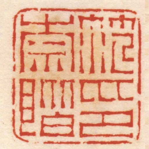 範崇階印