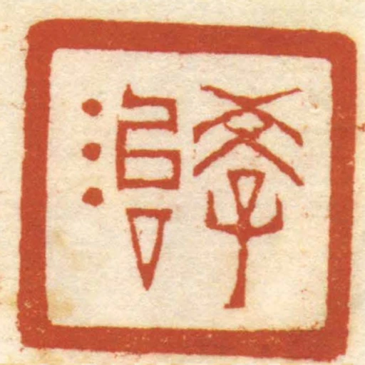 學治