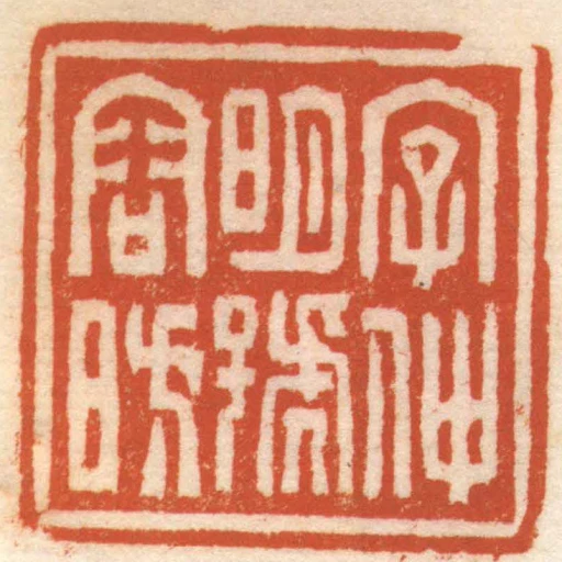 字仲明號容昉