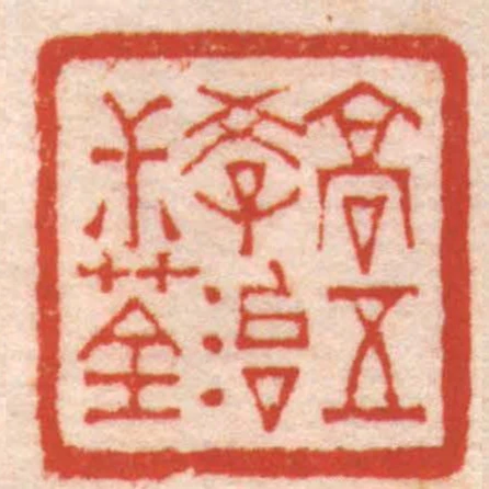 高五學治尗荃