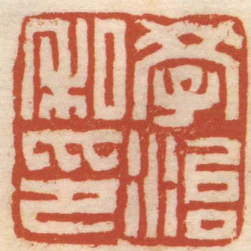 學治私印