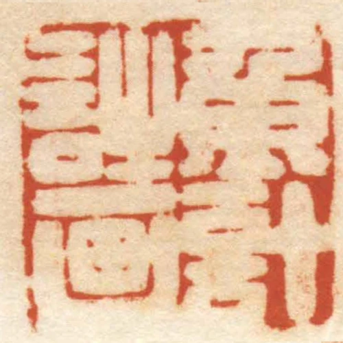 魚計詩畫