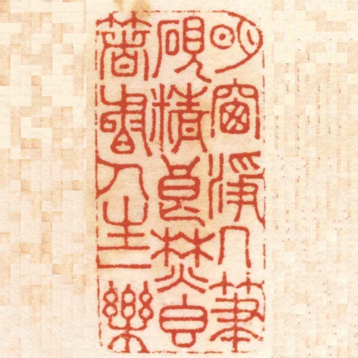 明窗淨几筆硯精良焚香著書人生一樂